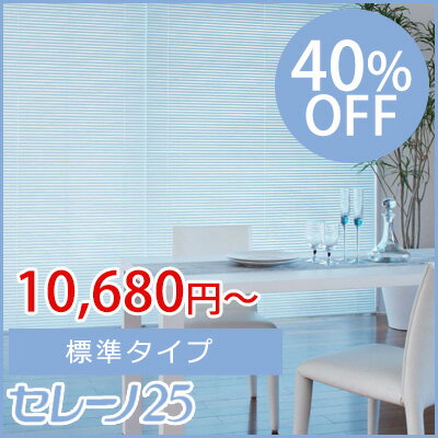 【40%OFF】ニチベイ アルミブラインド セレーノ25 標準タイプ 101~120cm×101~120cm 代金引換不可・同梱不可・サイズ・カラー変更不可・返品交換不可北欧 送料無料 リビング キッチン おしゃれ 北欧 アンミン