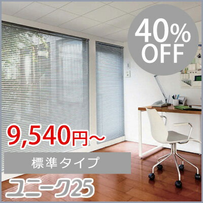 ニチベイ アルミブラインド ユニーク25 標準タイプ 81~100cm×221~240cm 代金引換不可・同梱不可・サイズ・カラー変更不可・返品交換不可北欧 送料無料 リビング おしゃれ 北欧 アンミン