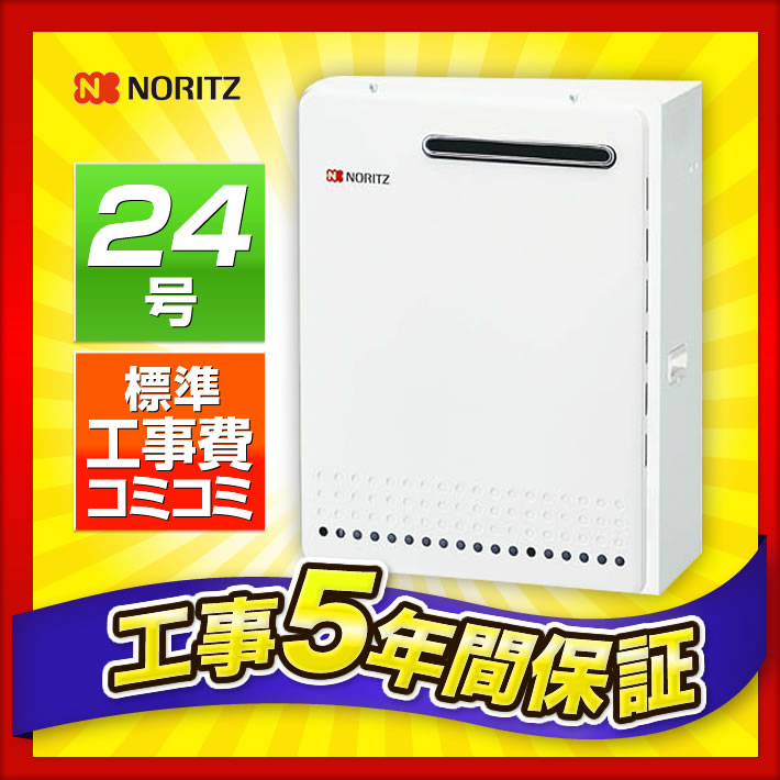 【工事費込】GRQ-2450SAX ノーリツ 給湯器 24号 工事費込み プロパン 都市ガス RC-B001マルチセット 浴槽隣接タイプ 壁 リモコン 標準工事費込 施工費込 給湯器 ノーリツ ガス給湯器 NORITZ 給湯 取替 交換 工事 見積もり