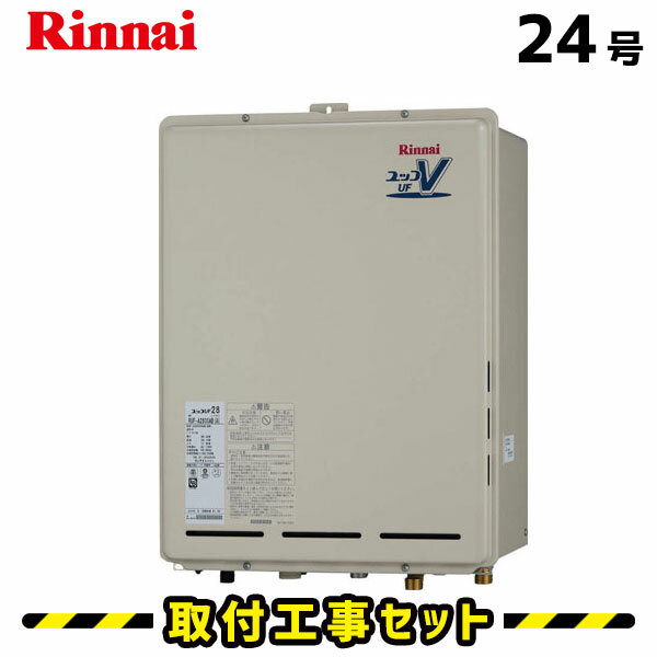 【工事費込】給湯器 24号 RUF-A2400AB(A) 工事費込み リンナイ ガス給湯器 フルオート 取替 交換 取付 工事 都市ガス プロパン