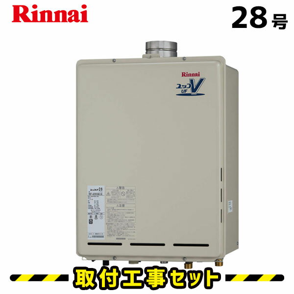 【工事費込】RUF-A2800AU(A) リンナイ ガス給湯器 給湯器 工事費込み 28号 フルオート 取替 交換 取付 工事