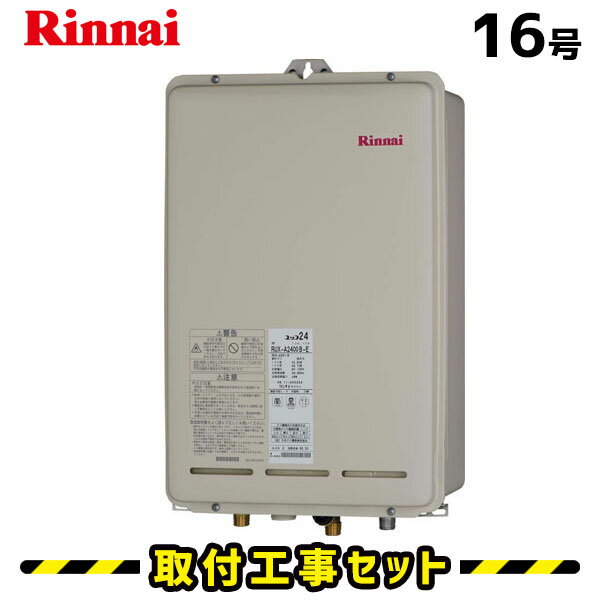 【工事費込】給湯器 16号 リンナイ RUX-A1611B 給湯専用 取替 交換 取付 工事 工事費込み 都市ガス プロパン