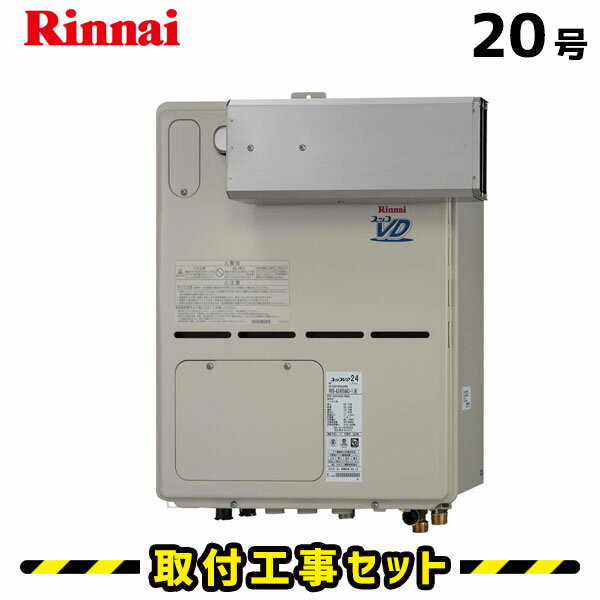【工事費込】給湯器 20号 リンナイ RVD-A2000AA(A) フルオート 給湯暖房熱源機 浴室暖房 浴暖 床暖 取替 交換 取付 工事 工事費込み 都市ガス プロパン