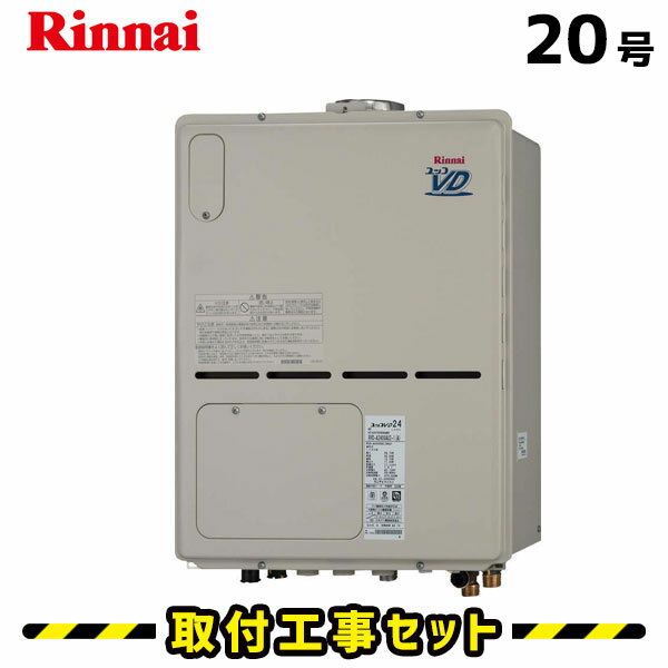 【工事費込】給湯器 20号 リンナイ RVD-A2000AU(A) フルオート 給湯暖房熱源機 浴室暖房 浴暖 床暖 取替 交換 取付 工事 工事費込み 都市ガス プロパン