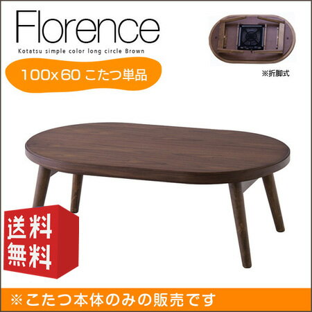 【送料込】こたつテーブル 楕円形 フロランス 100 | 【代引不可】 コタツ 北欧 楕円 折れ脚 折れ脚式 折脚 折脚式 折りたたみ式 折り畳み式 木製 天然木 こたつ本体 デザインこたつ ウォールナット オシャレ