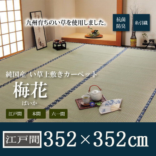 【送料込】い草 上敷き カーペット 8畳 国産 糸引織 『梅花』 江戸間8畳 (約352×352cm) |カーペット無地 シンプル い草 長持ち オシャレ コンパクト収納 和 抗菌 消臭 人気
