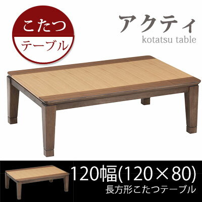 こたつ !! テーブル ウォールナット コタツ 炬燵 長方形 こたつテーブル120幅天板 ヒーター 薄型ヒーター 机