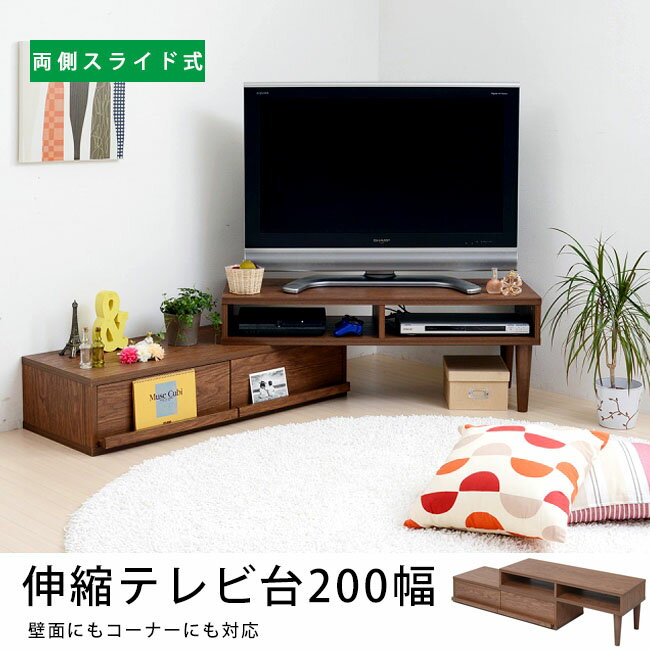 【9/19AM9:59迄100円クーポン発行中】 テレビ台 伸縮 テレビ台 コーナー テレビ台 ウォールナット テレビボード テレビ台 おしゃれ 【両側スライド式 伸縮テレビ台 幅200】TV台 TVボード AVボード テレビラック TVラック AVラック