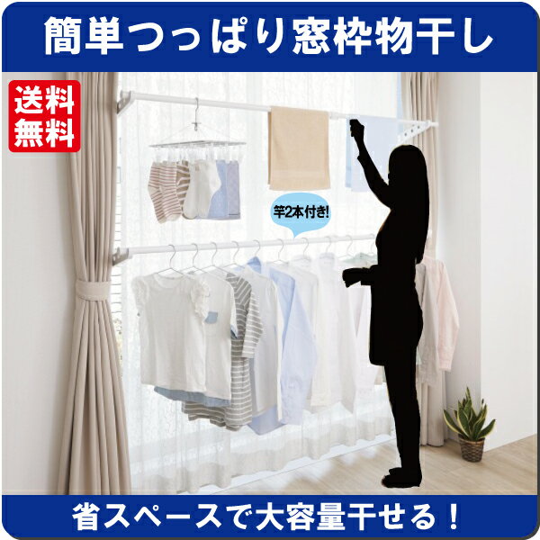 【伸晃】簡単つっぱり窓枠物干し TU-SM2【送料無料】【室内物干 つっぱり 突っ張り コンパクト 窓枠 カーテン 竿付 工具不要】