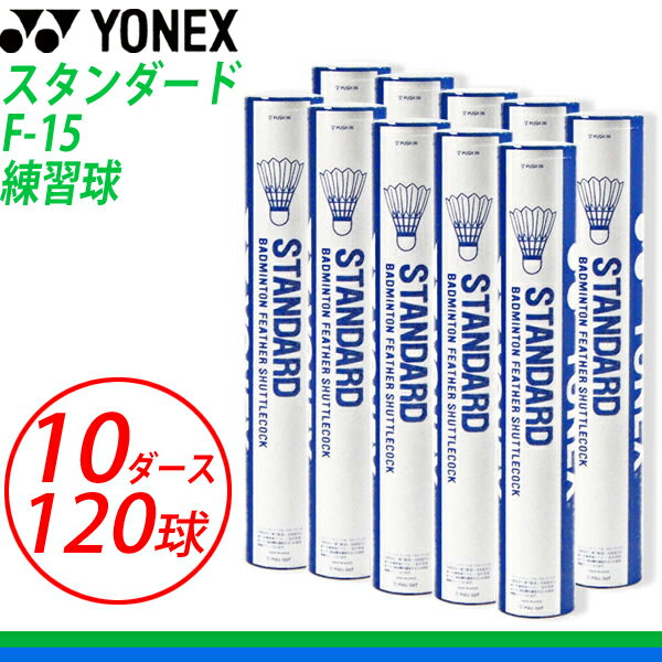 ヨネックス 10ダースf 15 シャトル バドミントンシャトル まとめ買い バトミントン シャトル ヨネックス バドミントン シャトル ヨネックス スタンダード プラクティス 練習球 練習 練習用 トレーニング Badminton バドミントン Yonex スタンダード