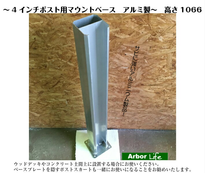 【4インチポスト用マウントベース アルミ製 高さ1100】 バイナルフェンス 補強用