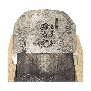 常三郎 丹生山(たんじょうさん)(白樫包堀)70mm