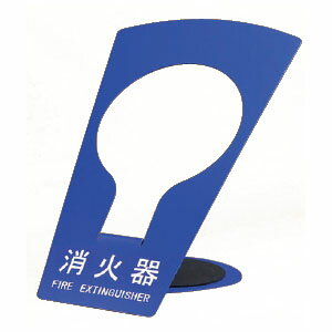 新協和 消火器ボックス(据置型)ブルー 消火器10型用 ※メーカー直送品 SK-FEB-FG320
