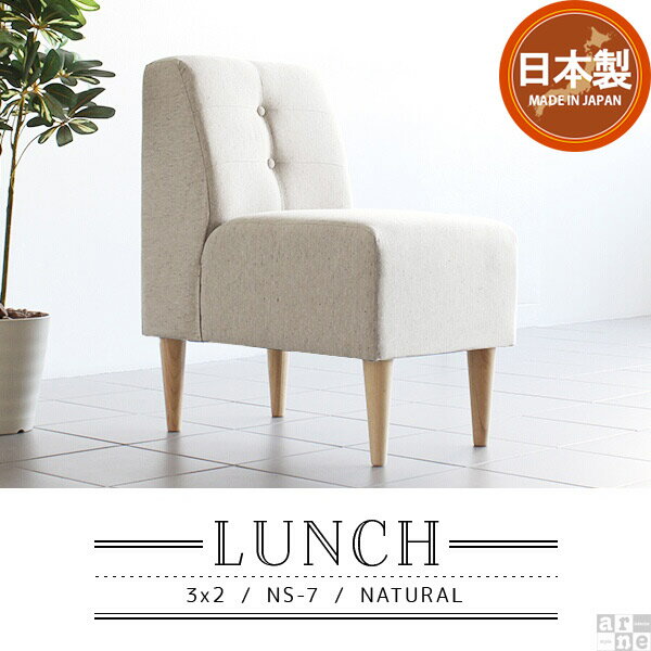 1人掛けソファ ダイニングソファ イス Lunch3 2 1人掛け ソファ 肘なし 1人掛けソファ ダイニングソファ イス Lunch3 2 1人掛け ソファ 肘なし
