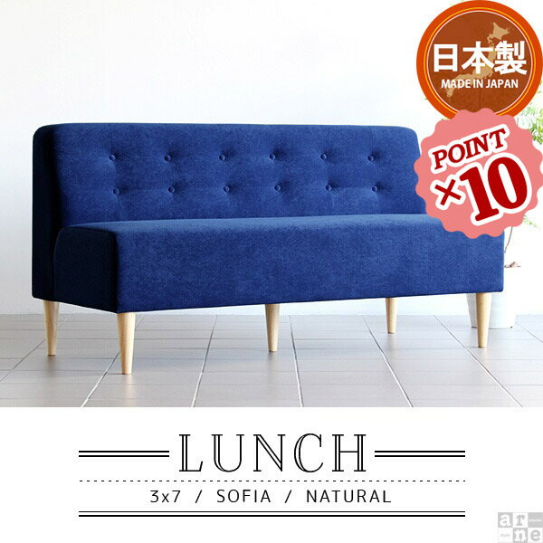 3人掛けソファ ダイニングソファ 3人掛け ソファ 肘なし Lunch3×7 ソフィア ナチュラル脚 カフェ チェア イス 椅子 おしゃれ 北欧 日本製 シンプル ダイニング 肘掛けなし ダイニングチェア コンパクトソファ 食卓椅子 モダン 木製 アームレス コンパクト 一人暮らし