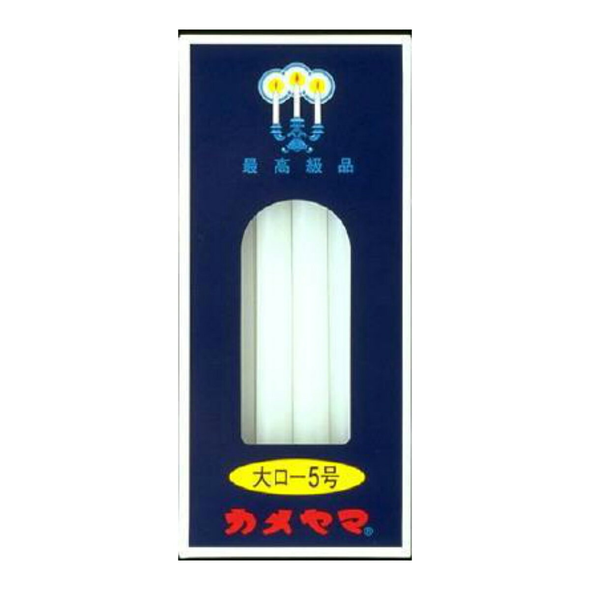 【送料無料】カメヤマ ローソク 大ロ-5号 12本入り×60点セット ( 計720本 ) まとめ買い特価!ケース販売 平均燃焼時間:約3時間 ( 神仏用ろうそく ) ( 4901435007908 )