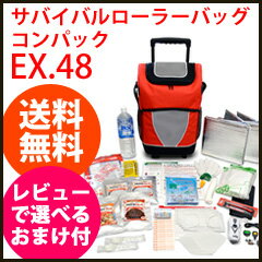 非常用持ち出し袋 リュック 【送料無料】【EX.48 サバイバルローラーバッグ コンパック EX48SEMCPR2】 1~2人用 非常用持ち出しセット 防災ラジオ 防災セット