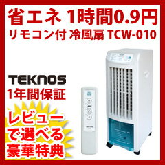 【送料無料】冷風扇風機・冷風扇 TCW-010 TEKNOS テクノス リモコン付き