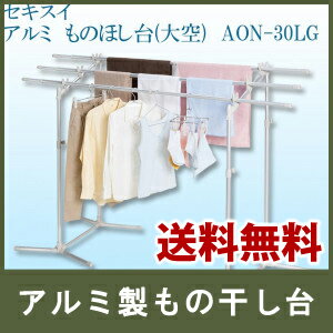 \ページ限定・ティースプーン付/ 【送料無料】屋外物干し台【セキスイ アルミ ものほし台(大空) AON-30LG 1089182】