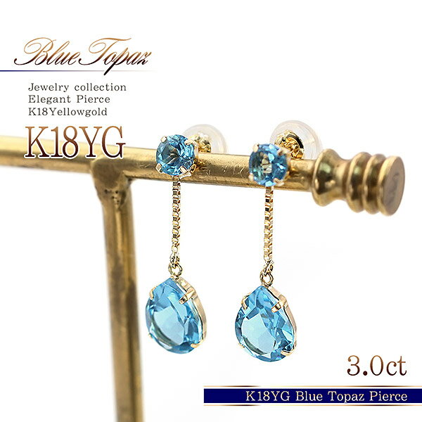 18金ピアス ブルートパーズ 3ct 18Kピアス ゴールド アクセサリー 送料無料 あす楽 K18 ピアス レディース プレゼント 彼女 誕生日 女性 結婚記念日 妻 嫁 お呼ばれ パーティー 揺れる イエローゴールド トパーズ 3カラット カラーストーン ドロップ クリスマス