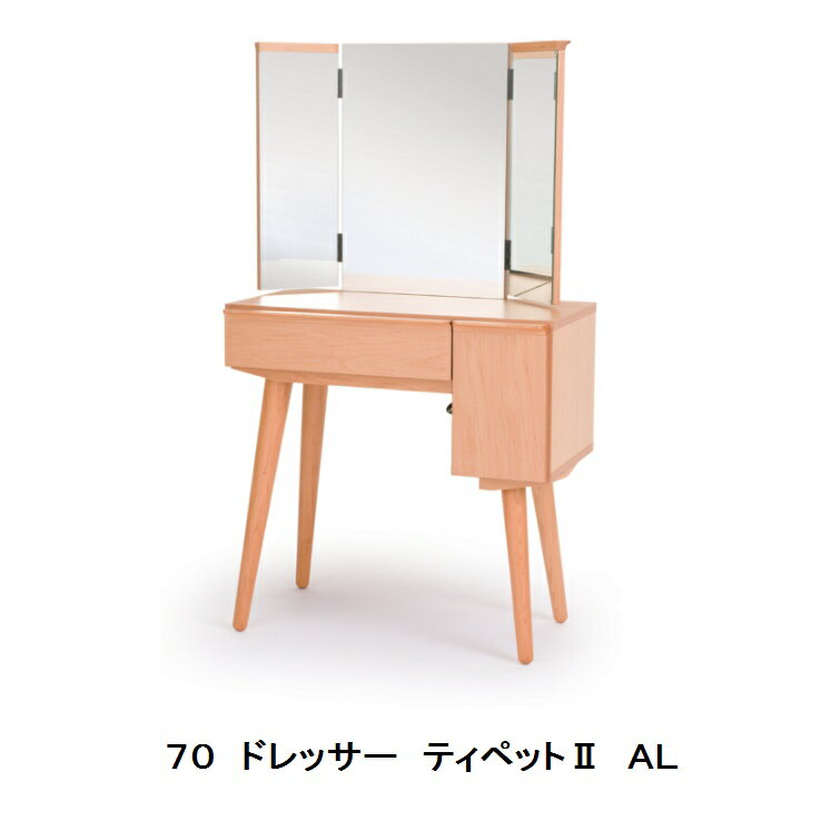 レグナテック社製 70 ドレッサーティペット2(かわいい人)アルダー無垢材(7素材対応:他にBC・WN・HM・WO・RO・BEあり)ウレタン塗装受注生産(納期30~40日)送料無料(玄関渡し)北海道、沖縄、離島は別途お見積り