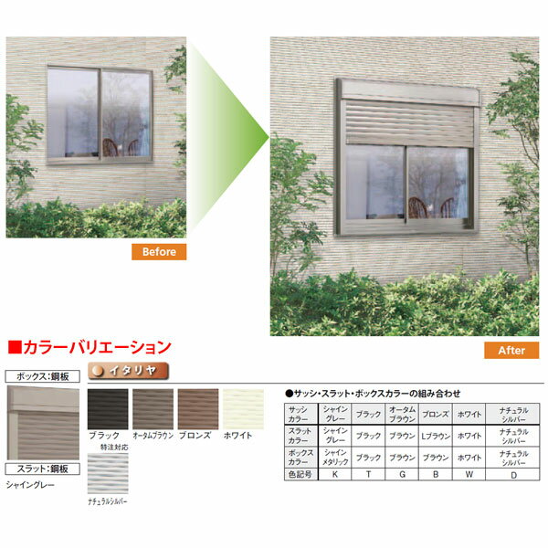 LIXIL/TOSTEM規格サイズ16522(サッシ寸法W1690mm×H2230mm)用後付けシャッター イタリヤ ボックスS型 手動タイプ【窓廻り】【防犯】【アルミサッシ】【リクシル】【トステム】【DIY】