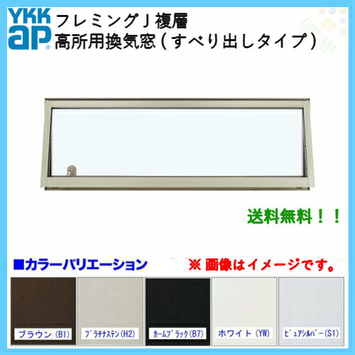 【楽天市場】YKKap フレミングJ 高所用換気窓 すべり出し窓 07407 W780×H770mm 複層ガラス 高所用オペレーター/電動