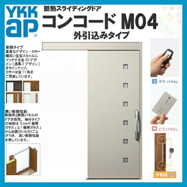 玄関引戸 断熱スライディングドア YKKap NEWコンコード M04 外引込み メーターモジュール W1875×H2195mm ピタットKey/ポケットKey/手動錠 断熱タイプ