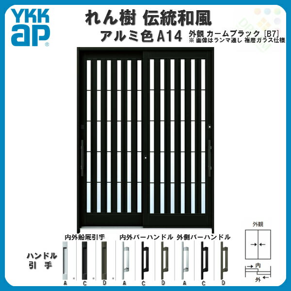 玄関引き戸 6尺2枚建 ランマ無 複層ガラス仕様 YKKap 玄関引戸 れん樹 伝統和風 A14 板子格子 関東間入隅 W1640×H1930 アルミ色