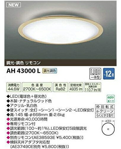 コイズミ照明 SAH43000L LEDシーリングライト KOIZUMI AKARI BASIC SELECTION JANコード:4906460539660