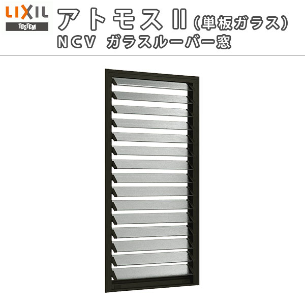 【楽天市場】ガラスルーバー窓 LIXIL/TOSTEM ASNCV 単板ガラス 06007 サッシ寸法W640*H770【窓廻り