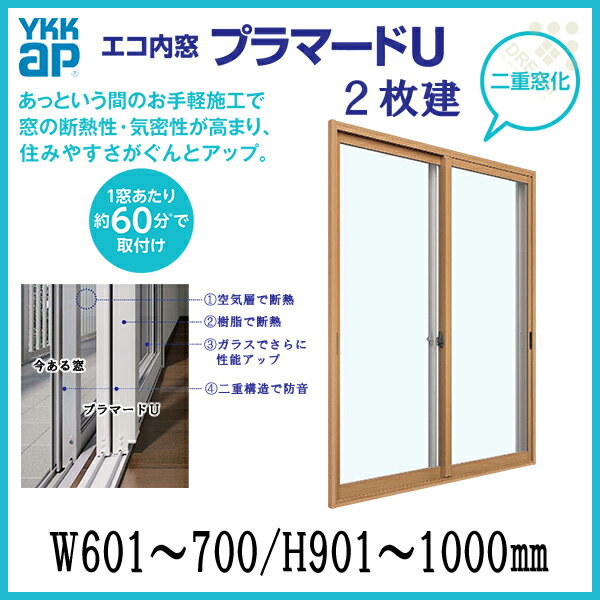 二重窓 内窓 プラマードU YKKAP 2枚建 複層ガラス W601~700 H901~1000mm