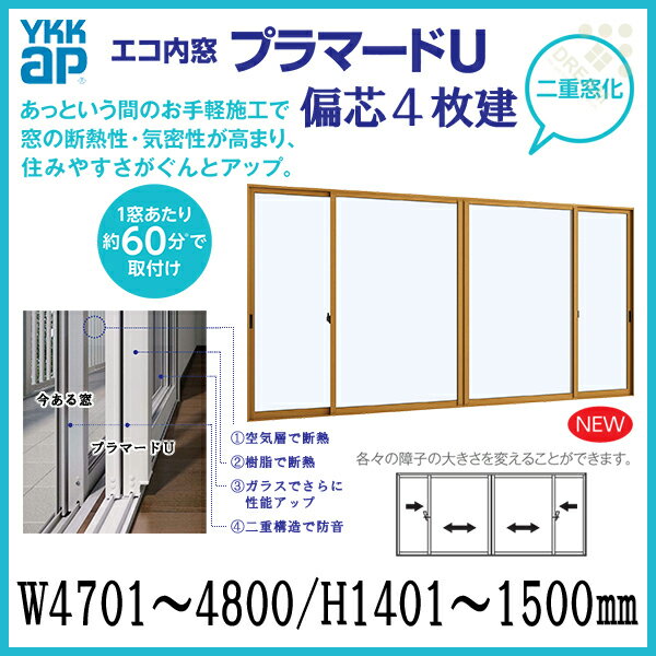 二重窓 内窓 プラマードU YKKAP 偏芯4枚建(単板ガラス) 透明3mmガラス W4701~4800 H1401~1500mm 各障子のWサイズをご指定下さい