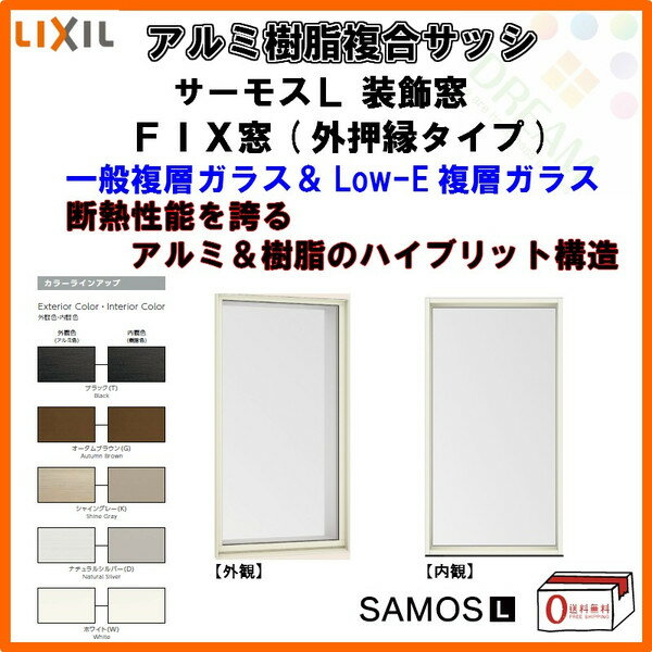 樹脂アルミ複合サッシ FIX窓【外押縁タイプ】 03609 W405×H970 LIXIL サーモスL 半外型 一般複層ガラス&LOW-E複層ガラス