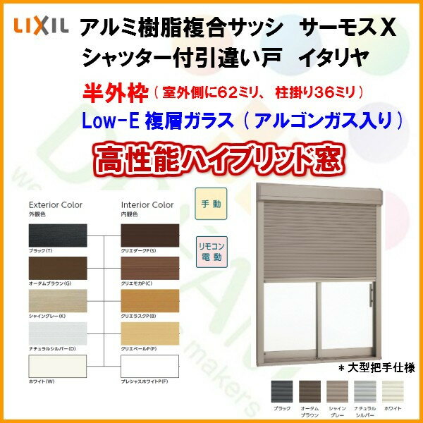 樹脂アルミ複合サッシ シャッター付引違い窓/イタリヤ 34720 W3510×H2030 LIXIL サーモスX 半外型 LOW-E複層ガラス(アルゴンガス入)