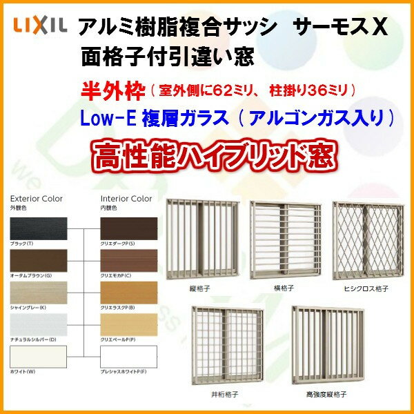 樹脂アルミ複合サッシ 面格子付引違い窓 16011 W1640×H1170 LIXIL サーモスX 半外型 LOW-E複層ガラス(アルゴンガス入)