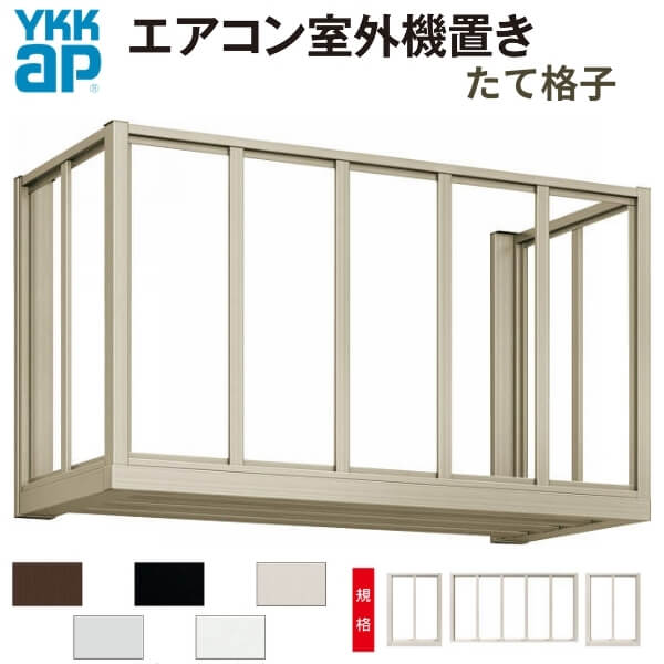 YKK AP エアコン室外機置き 2台用 たて格子 W2000*D*450*H600【エクステリア】