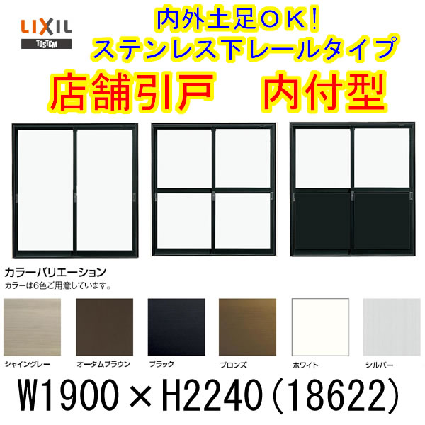 LIXIL/リクシル 店舗引戸 内付型ランマなし 2枚障子 18622 サッシ寸法W1900*H2240【アルミサッシ】【建具】【ドア】【玄関引き戸】【店舗入口】