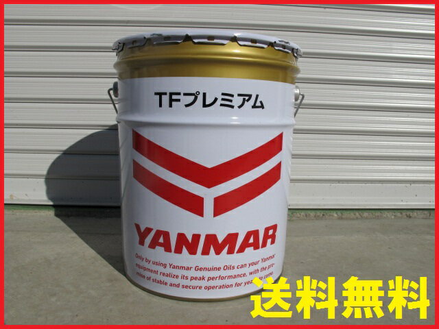 ヤンマー ミッションオイル 20L缶 TFプレミアムオイルトラクター用 農機機械 オイル