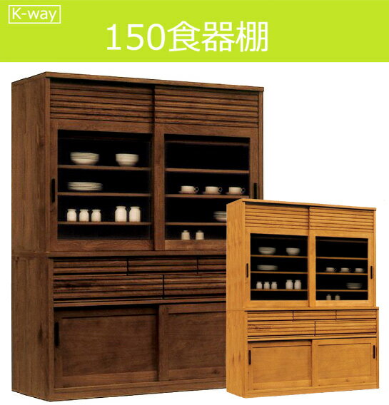 ●3日間限定9/16-19【超得】掲載店限定企画!●【K】食器棚 150 ダイニングボード 木製 ウォールナット 無垢 和風 モダン スライド 人気 おしゃれ 家具