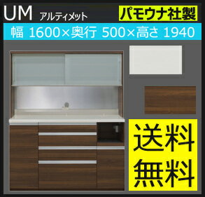●3日間限定9/16-19【超得】掲載店限定企画!●食器棚 パモウナ UM アルティメット 160幅 ダイニングボード オープン UM-1600R ウォールナット色