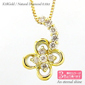 【送料無料】ダイヤモンドネックレス 四つ葉のクローバー フラワー 0.10ct K18ゴールド 18金 レディース アミュレット【コンビニ受取対応商品】 クリスマス プレゼント