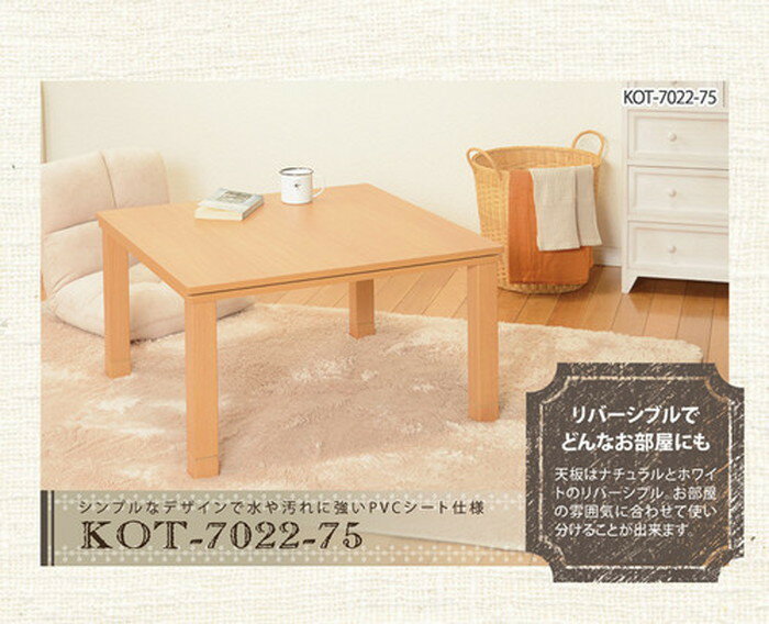 カジュアルコタツ KOT-7022-75 hag-5093988s1/北欧/送料無料/クーポン/プレゼント/通販/後払い/新生活/オススメ/%off/ジェンコ/【RCP】/北欧/モダン/インテリア/ナチュラル/テイスト/ダイニング/ナチュラルテイスト