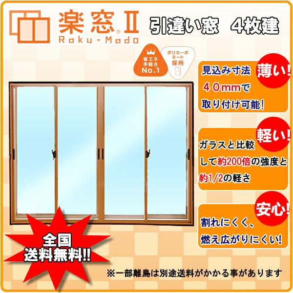 樹脂製 内窓 楽窓II 引違い窓 4枚建 PC3mmタイプ サイズW2400~2600×H1150~1350 二重窓