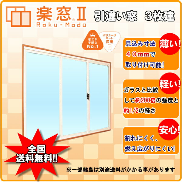 樹脂製 内窓 楽窓II 引違い窓 3枚建 A・B・C・D タイプ PC2mm 4mm サイズW2600~2800×H950~1150 二重窓