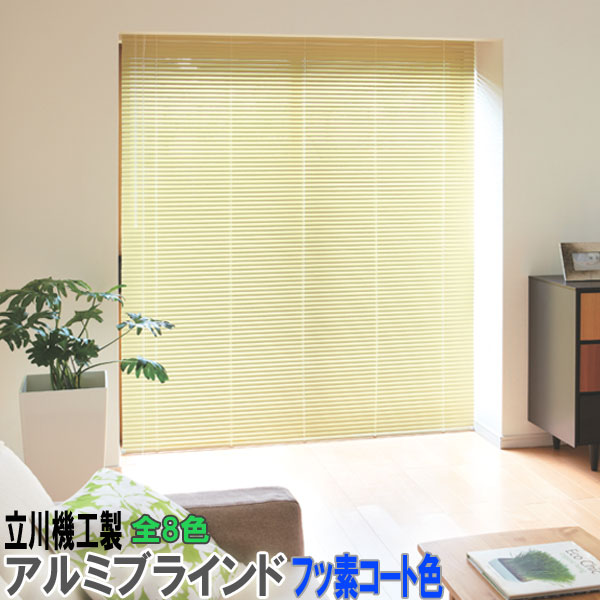 ブラインド 送料無料 51%OFF! 1cm単位でつくれるサイズオーダー◆ スラット幅25ミリ標準タイプ フッ素コート色 全8色 【ブラインド_送料無料】【アルミブラインド_タチカワ】【ブラインドカーテン】