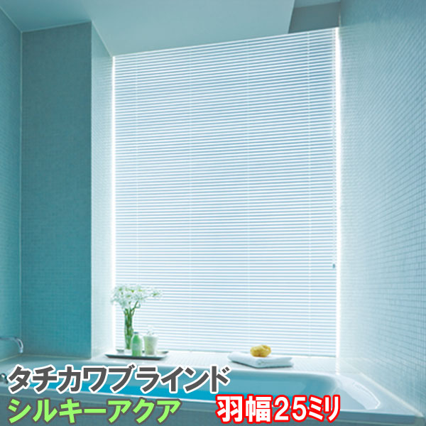 ブラインド 送料無料 サイズオーダー タチカワ シルキーアクア ◆シルキーアクア(25ミリスラット) カラー:フッ素コート(+遮熱コート) 【ブラインド耐水タイプ_送料無料】【ブラインドカーテン_耐水タイプ】
