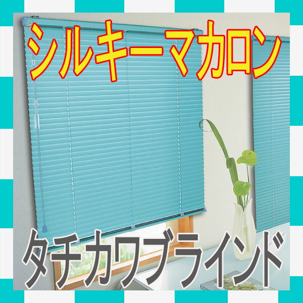 ブラインド 送料無料 オーダー タチカワ ◆シルキーマカロン(25ミリスラット) 遮熱コートスラット全30色とかわいいパーツ8色を組み合わせ♪ 【ブラインド_送料無料】【ブラインドカーテン_シルキー】