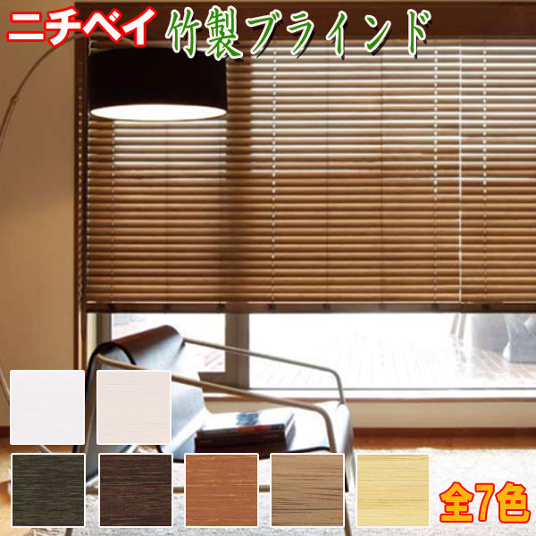 竹製ブラインド 送料無料&45%OFF ◆バンブーブラインド コード式 竹製スラット 幅51ミリ ・ニチベイ ポポラ 【竹製ブラインド_送料無料】【竹製ブラインド_ニチベイ】【竹製ブラインド_ポポラ】