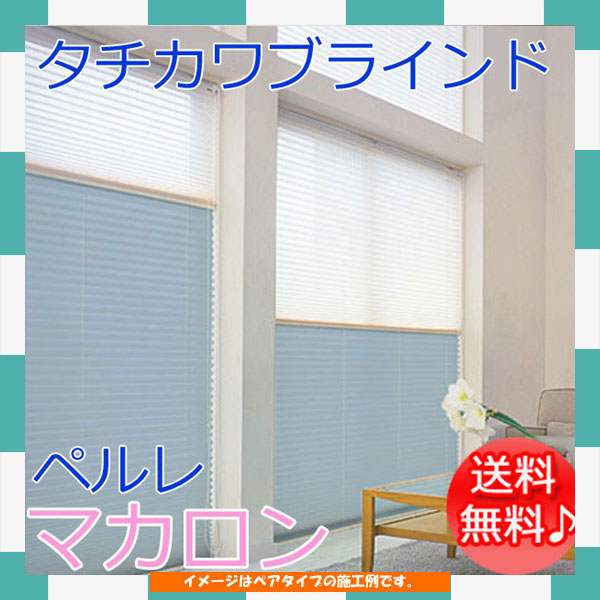 プリーツスクリーン オーダー タチカワブラインド ペルレ25「マカロン」ペアタイプ(ワンチェーン式) 【プリーツスクリーン マカロン_送料無料】【プリーツスクリーン マカロン】【プリーツスクリーン マカロン_タチカワ】